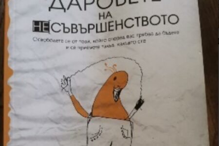 даровете на несъвършенството