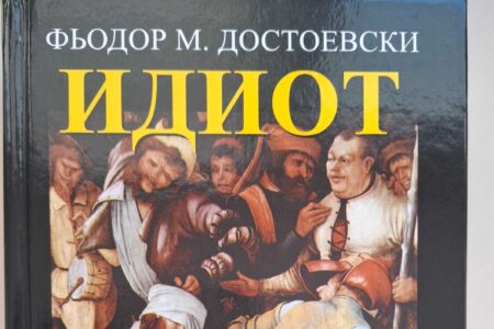 идиот от достоевски
