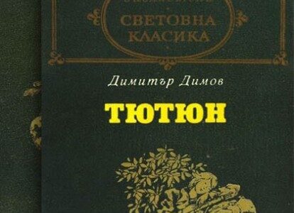 тютюн резюме
